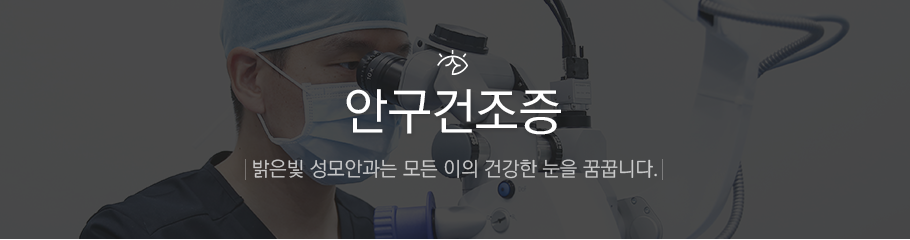 안구건조증