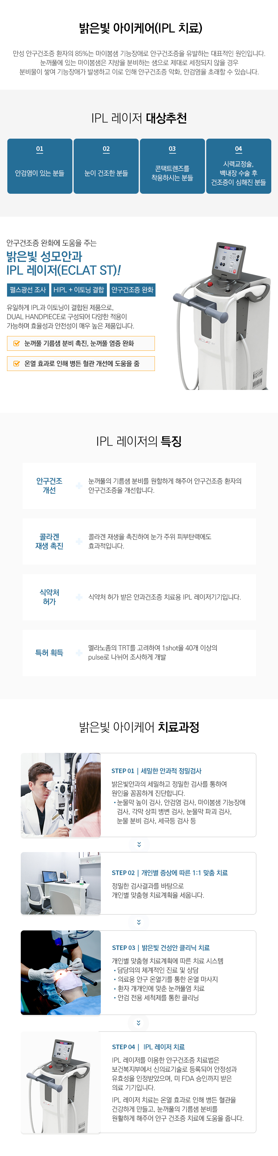 밝은빛 아이케어IPL
