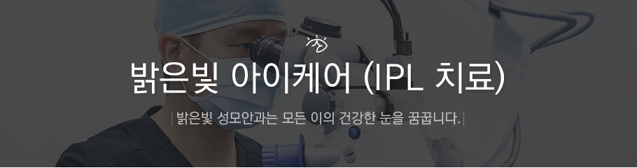밝은빛 아이케어IPL
