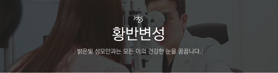 황반변성