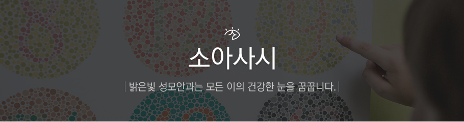 소아사시