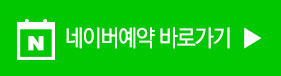 네이버 예약