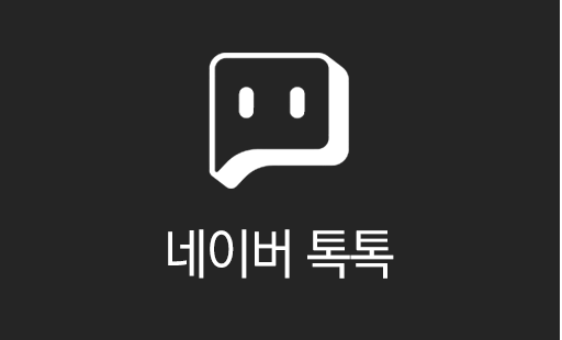 네이버톡톡