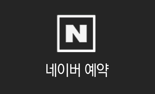 네이버예약